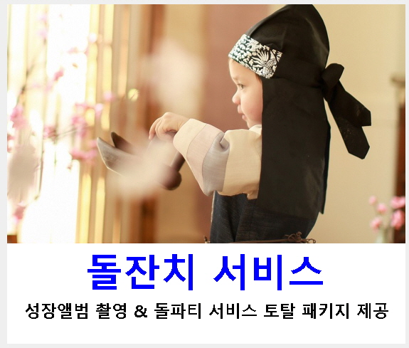 돌잔치 서비스