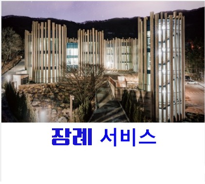 장례 서비스