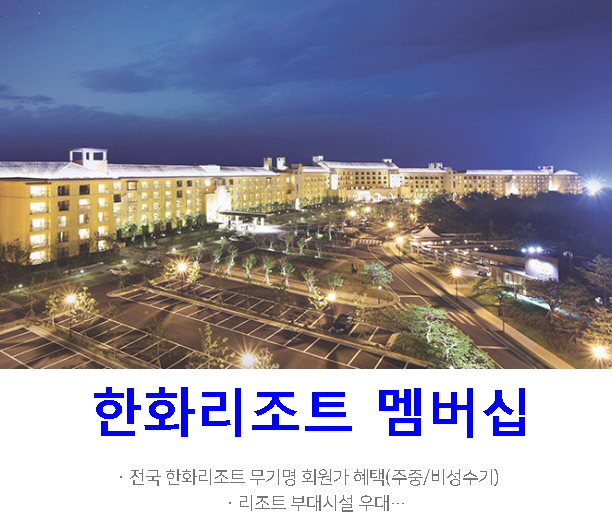 한화리조트멤버십