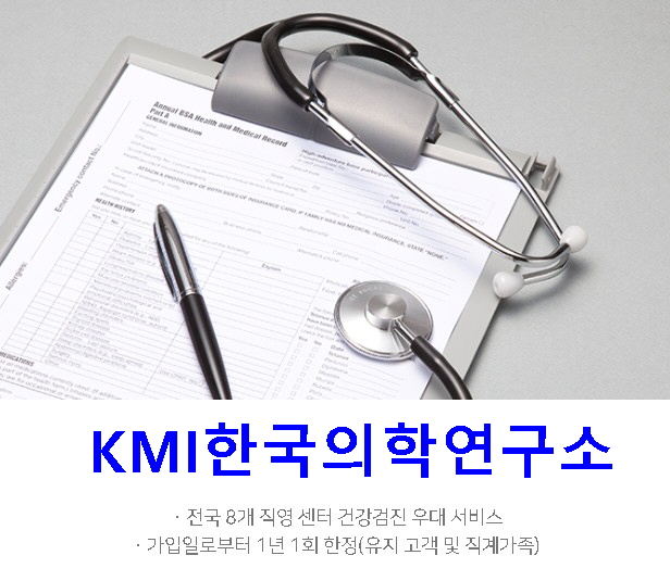 KMI건강검진우대