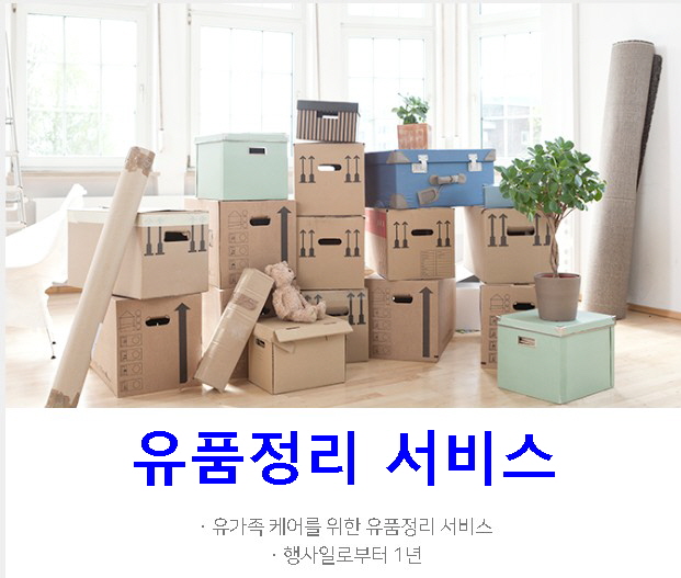 유품정리서비스